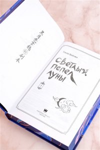 Тэнло В. Светлый пепел луны. Книга 1 (коллекционное издание)