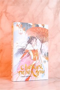 Тэнло В. Светлый пепел луны. Книга 1 (коллекционное издание)