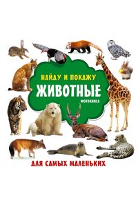 Земченок С.О. Животные. Фотокнига