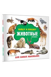 Земченок С.О. Животные. Фотокнига