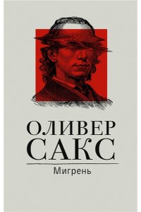 Сакс О. Мигрень