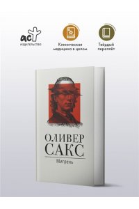 Сакс О. Мигрень