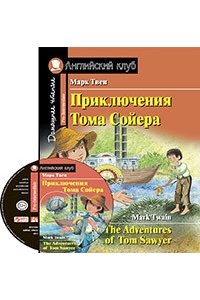 Приключения Тома Сойера. Домашнее чтение с заданиями по новому ФГОС ( комплект с MP3)