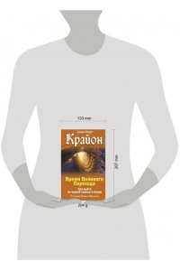 Шмидт Тамара Крайон. Время Великого Перехода. Как выйти из черной полосы в белую