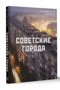 Советские города