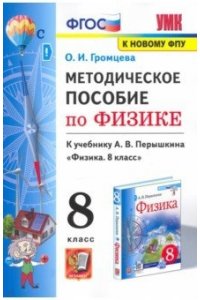 Громцева О.И. УМК. МЕТОДИЧЕСКОЕ ПОСОБИЕ ПО ФИЗИКЕ 8. ПЕРЫШКИН. ФГОС. М.: Экзамен (к новому ФПУ)