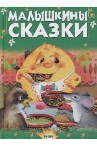 МАЛЫШКИНЫ СКАЗКИ РУСИЧ/ХАРВЕСТ 546-5/824-4