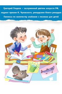 Успенский Э.Н. В коробке с карандашами. Любимые песенки. Музыка Григория Гладкова