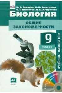 Биология.9 класс. Учебник + СD.ФГОС
