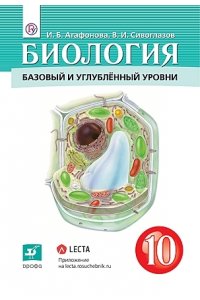 БИОЛОГИЯ 10 КЛ СИВОГЛАЗОВ/АГАФОНОВ БАЗОВ И УГЛ *РУ/ФПУ* ДРОФА 476-5