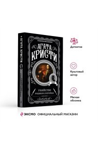 Убийство Роджера Экройда (pocket)