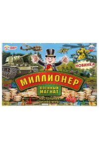 НАСТ ИГРА МИЛЛИОНЕР ВОЕННЫЙ МАГНАТ 296886 (7978)
