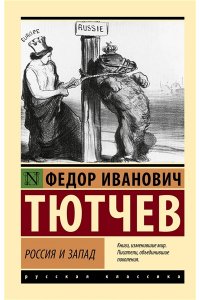 Тютчев Ф.И. Россия и Запад