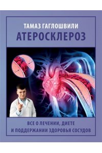 Гаглошвили Т.Т. Атеросклероз. Все о лечении, диете и поддержании здоровья сосудов