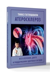 Гаглошвили Т.Т. Атеросклероз. Все о лечении, диете и поддержании здоровья сосудов