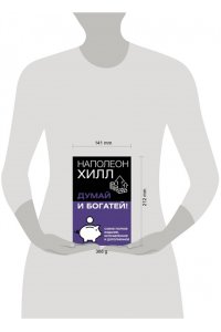 Хилл Н. Думай и богатей! Самое полное издание, исправленное и дополненное