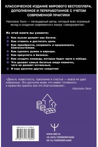 Хилл Н. Думай и богатей! Самое полное издание, исправленное и дополненное