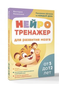 Конопкина Виктория Нейротренажер для развития мозга. Программа обучения на каждый день. От 5 до 12 лет