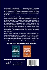 Мельчаев А.А. Ловушки защиты и обвинения. Тактическое руководство по уголовному процессу