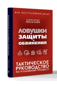 Мельчаев А.А. Ловушки защиты и обвинения. Тактическое руководство по уголовному процессу