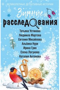 Устинова Т. Зимние расследования (pocket)