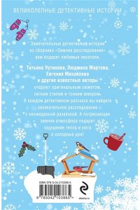 Устинова Т. Зимние расследования (pocket)