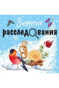 Устинова Т. Зимние расследования (pocket)