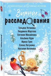 Устинова Т. Зимние расследования (pocket)