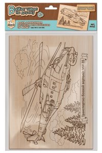 НАБОР Д/ВЫЖИГАНИЯ 1 ДОЩЕЧКА ТРАНСПОРТНО-БОЕВОЙ ВЕРТОЛЕТ 