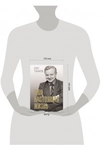 Табаков О.П. Моя настоящая жизнь