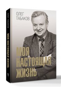 Табаков О.П. Моя настоящая жизнь