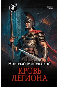 Метельский Н.А. Кровь легиона