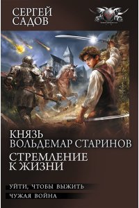 Садов С. Князь Вольдемар Старинов. Стремление к жизни