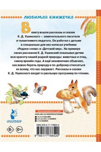 Ушинский К.Д. Маленькие сказки и рассказы