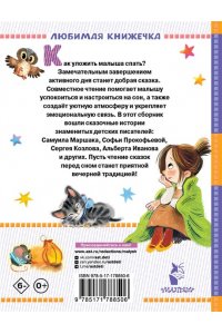 Маршак С.Я., Прокофьева С.Л., Козлов С.Г. Сказки перед сном