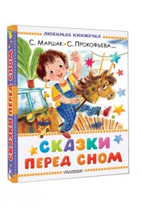 Маршак С.Я., Прокофьева С.Л., Козлов С.Г. Сказки перед сном