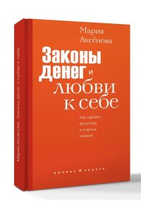 Аксенова М.Д. Законы денег и любви к себе