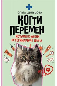 Шильцова О.С. Когти перемен. Истории из жизни ветеринарного врача