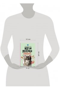 Шильцова О.С. Когти перемен. Истории из жизни ветеринарного врача
