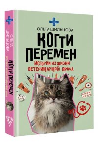 Шильцова О.С. Когти перемен. Истории из жизни ветеринарного врача
