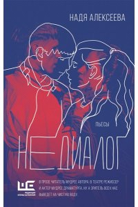 Алексеева Н. Недиалог