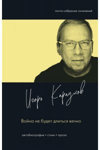 Караулов И.А. Война не будет длиться вечно