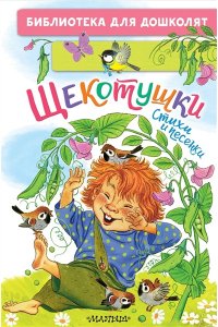 Яхнин Л.Л., Токмакова И.П., Пикулева Н.В. Щекотушки. Стихи и песенки