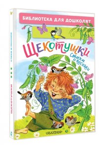 Яхнин Л.Л., Токмакова И.П., Пикулева Н.В. Щекотушки. Стихи и песенки
