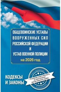 . Общевоинские уставы Вооруженных Сил Российской Федерации и Устав военной полиции на 2026 год + уголовная ответственность за преступления против военной службы
