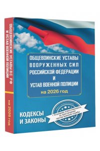 . Общевоинские уставы Вооруженных Сил Российской Федерации и Устав военной полиции на 2026 год + уголовная ответственность за преступления против военной службы