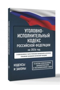 . Уголовно-исполнительный кодекс Российской Федерации на 2026 год. Со всеми изменениями, законопроектами и постановлениями судов