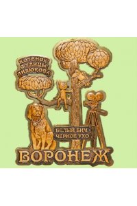 СУВЕНИР ВОРОНЕЖ МАГНИТ БЕРЕСТА КОТ И БИМ АРТ.3346