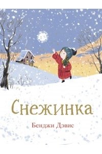 Девис Бенджи Снежинка