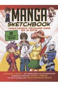 Коллектив авторов Скетчбук Manga (бело-красная обложка)